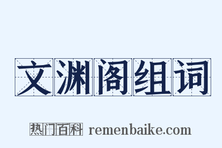 文渊阁组词是什么意思的图片